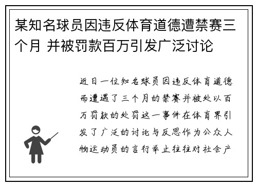 某知名球员因违反体育道德遭禁赛三个月 并被罚款百万引发广泛讨论