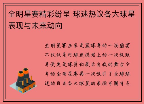 全明星赛精彩纷呈 球迷热议各大球星表现与未来动向