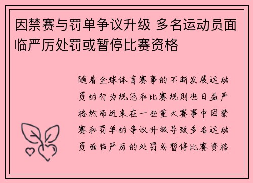 因禁赛与罚单争议升级 多名运动员面临严厉处罚或暂停比赛资格