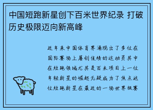 中国短跑新星创下百米世界纪录 打破历史极限迈向新高峰
