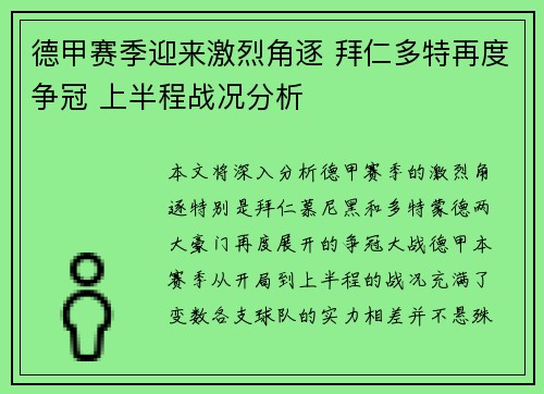 德甲赛季迎来激烈角逐 拜仁多特再度争冠 上半程战况分析