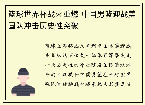 篮球世界杯战火重燃 中国男篮迎战美国队冲击历史性突破