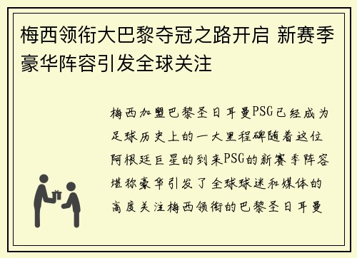 梅西领衔大巴黎夺冠之路开启 新赛季豪华阵容引发全球关注