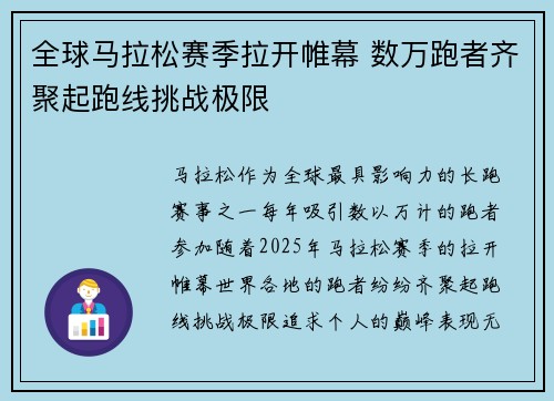 全球马拉松赛季拉开帷幕 数万跑者齐聚起跑线挑战极限