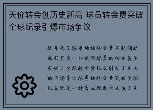 天价转会创历史新高 球员转会费突破全球纪录引爆市场争议