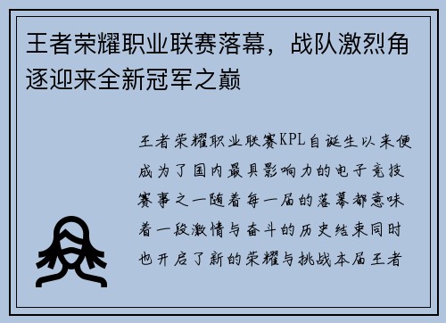 王者荣耀职业联赛落幕，战队激烈角逐迎来全新冠军之巅