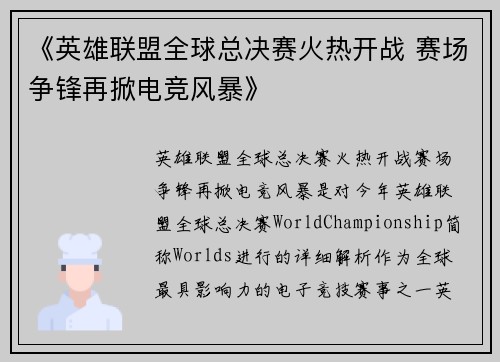 《英雄联盟全球总决赛火热开战 赛场争锋再掀电竞风暴》