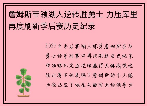詹姆斯带领湖人逆转胜勇士 力压库里再度刷新季后赛历史纪录
