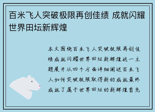 百米飞人突破极限再创佳绩 成就闪耀世界田坛新辉煌