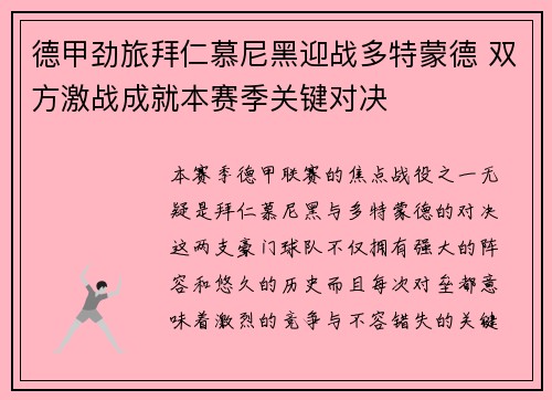 德甲劲旅拜仁慕尼黑迎战多特蒙德 双方激战成就本赛季关键对决