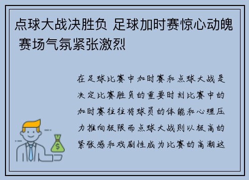 点球大战决胜负 足球加时赛惊心动魄 赛场气氛紧张激烈