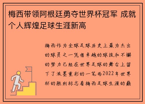 梅西带领阿根廷勇夺世界杯冠军 成就个人辉煌足球生涯新高