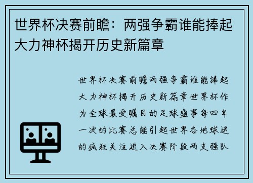 世界杯决赛前瞻：两强争霸谁能捧起大力神杯揭开历史新篇章
