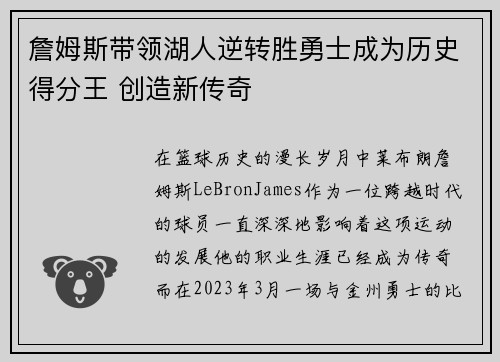 詹姆斯带领湖人逆转胜勇士成为历史得分王 创造新传奇