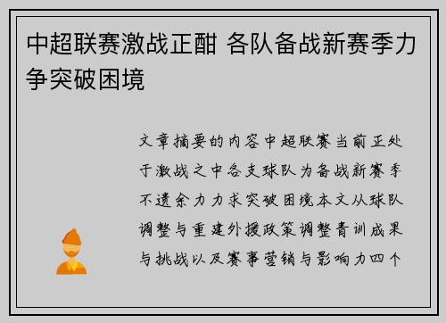中超联赛激战正酣 各队备战新赛季力争突破困境
