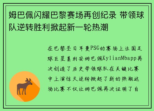 姆巴佩闪耀巴黎赛场再创纪录 带领球队逆转胜利掀起新一轮热潮