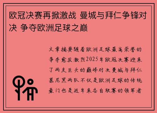 欧冠决赛再掀激战 曼城与拜仁争锋对决 争夺欧洲足球之巅