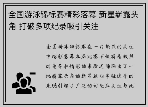 全国游泳锦标赛精彩落幕 新星崭露头角 打破多项纪录吸引关注