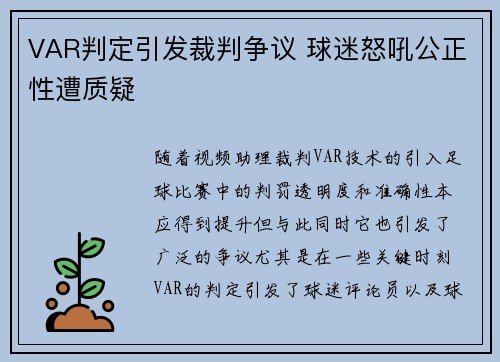 VAR判定引发裁判争议 球迷怒吼公正性遭质疑