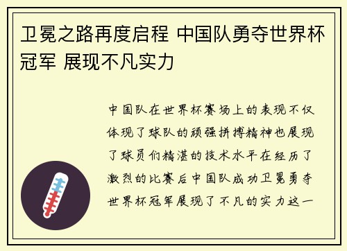 卫冕之路再度启程 中国队勇夺世界杯冠军 展现不凡实力