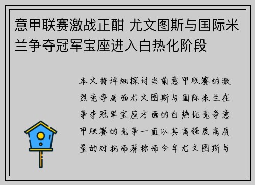 意甲联赛激战正酣 尤文图斯与国际米兰争夺冠军宝座进入白热化阶段