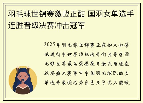 羽毛球世锦赛激战正酣 国羽女单选手连胜晋级决赛冲击冠军