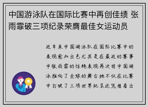 中国游泳队在国际比赛中再创佳绩 张雨霏破三项纪录荣膺最佳女运动员