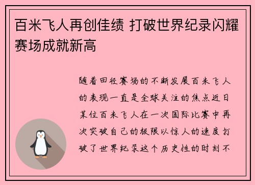 百米飞人再创佳绩 打破世界纪录闪耀赛场成就新高