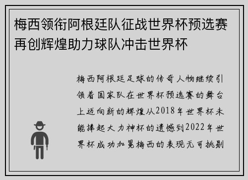 梅西领衔阿根廷队征战世界杯预选赛再创辉煌助力球队冲击世界杯