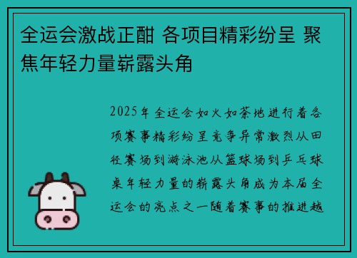 全运会激战正酣 各项目精彩纷呈 聚焦年轻力量崭露头角