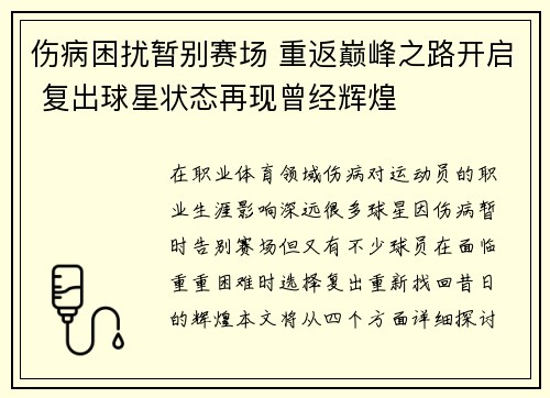 伤病困扰暂别赛场 重返巅峰之路开启 复出球星状态再现曾经辉煌