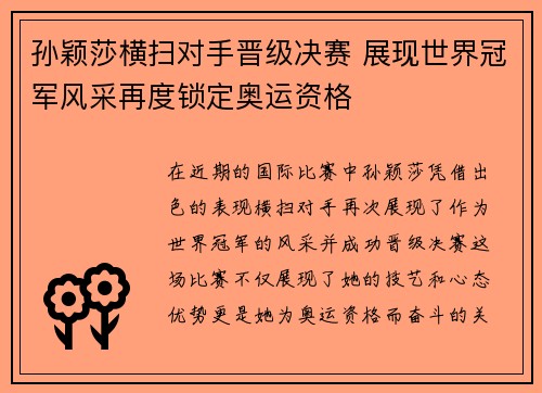 孙颖莎横扫对手晋级决赛 展现世界冠军风采再度锁定奥运资格