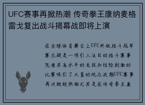 UFC赛事再掀热潮 传奇拳王康纳麦格雷戈复出战斗揭幕战即将上演