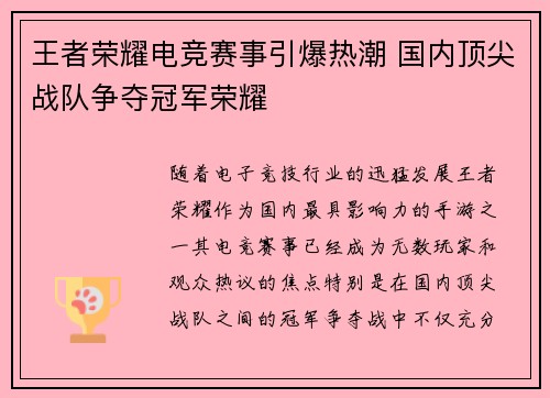 王者荣耀电竞赛事引爆热潮 国内顶尖战队争夺冠军荣耀
