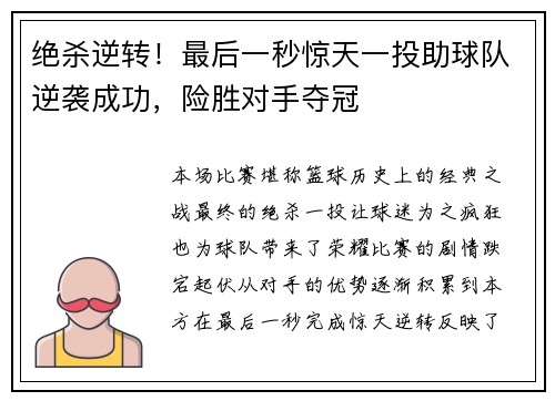 绝杀逆转！最后一秒惊天一投助球队逆袭成功，险胜对手夺冠