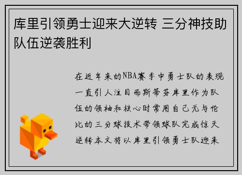 库里引领勇士迎来大逆转 三分神技助队伍逆袭胜利