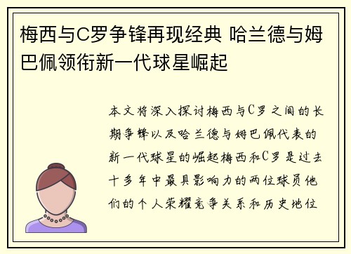 梅西与C罗争锋再现经典 哈兰德与姆巴佩领衔新一代球星崛起