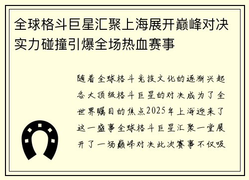全球格斗巨星汇聚上海展开巅峰对决实力碰撞引爆全场热血赛事