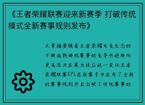 《王者荣耀联赛迎来新赛季 打破传统模式全新赛事规则发布》