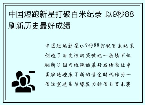 中国短跑新星打破百米纪录 以9秒88刷新历史最好成绩