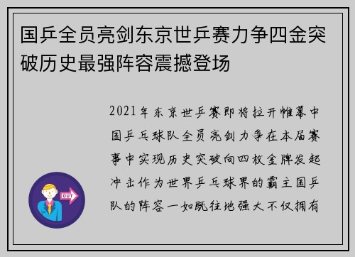 国乒全员亮剑东京世乒赛力争四金突破历史最强阵容震撼登场