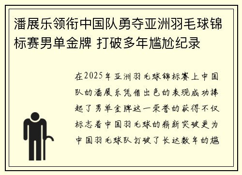潘展乐领衔中国队勇夺亚洲羽毛球锦标赛男单金牌 打破多年尴尬纪录