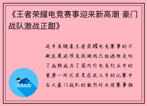 《王者荣耀电竞赛事迎来新高潮 豪门战队激战正酣》