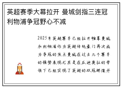 英超赛季大幕拉开 曼城剑指三连冠 利物浦争冠野心不减