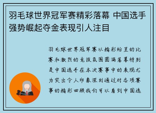 羽毛球世界冠军赛精彩落幕 中国选手强势崛起夺金表现引人注目