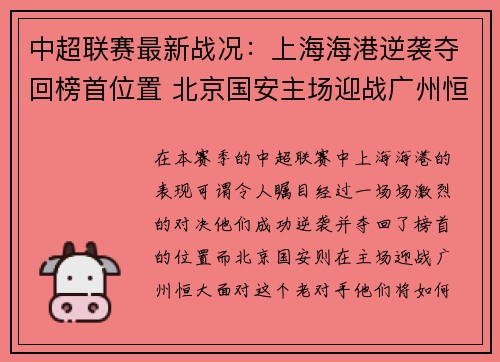 中超联赛最新战况：上海海港逆袭夺回榜首位置 北京国安主场迎战广州恒大