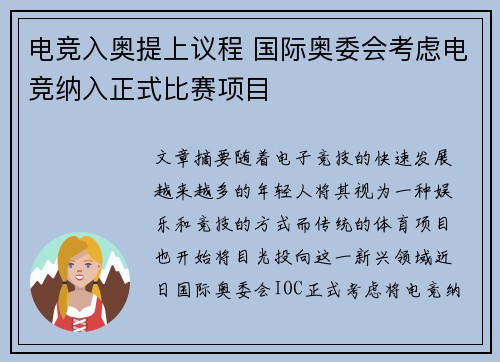 电竞入奥提上议程 国际奥委会考虑电竞纳入正式比赛项目