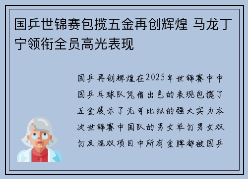 国乒世锦赛包揽五金再创辉煌 马龙丁宁领衔全员高光表现