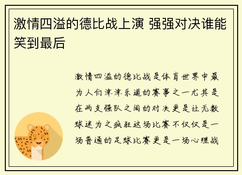 激情四溢的德比战上演 强强对决谁能笑到最后
