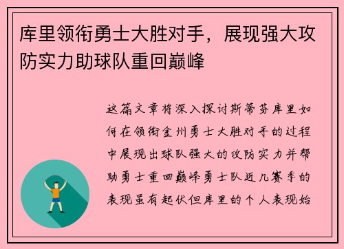 库里领衔勇士大胜对手，展现强大攻防实力助球队重回巅峰